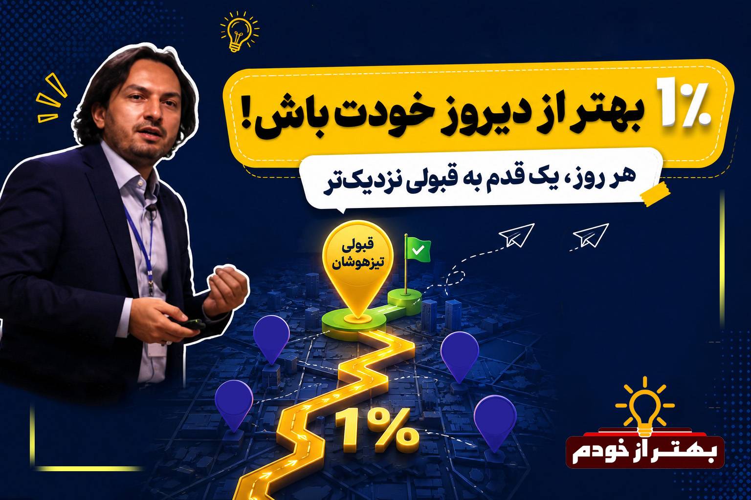 بهتر از خودت - مسیر ذهن برای آزمون تیزهوشان | بهتر از خودم
